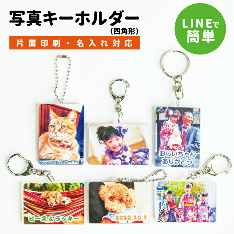 【画質がキレイ!】名入れ対応!オリジナル写真キーホルダー(片面印刷)(四角型/60mm) 《赤ちゃん 写真 入れ キーホルダー ギフト 父の日 母の日 七五三 バレンタイン ホワイトデー》△