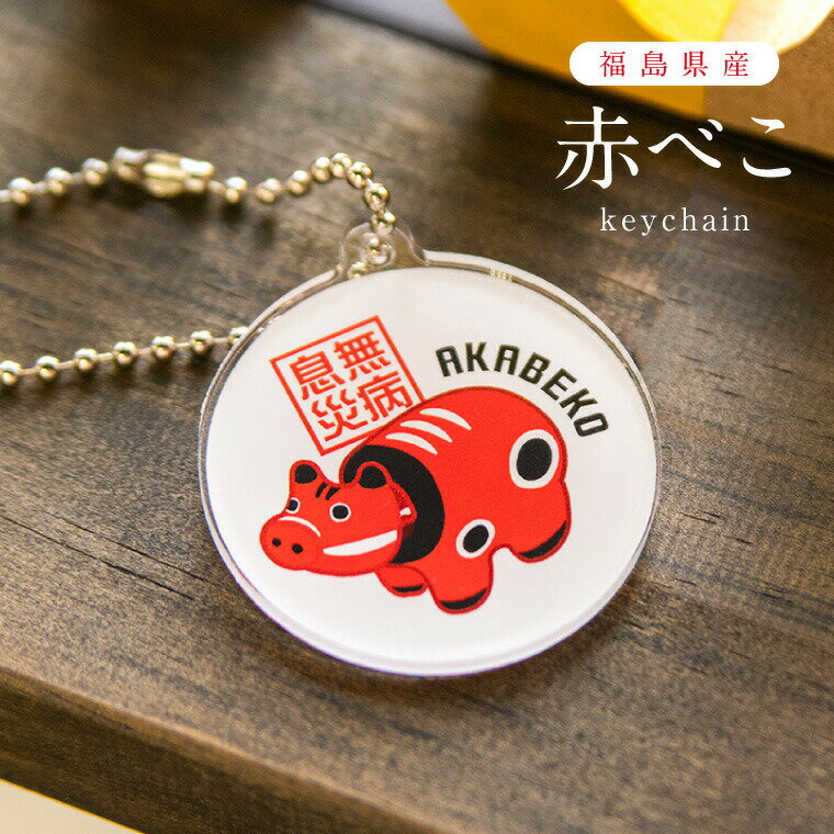 赤べこ キーホルダー ( ボールチェーン )《 敬老の日 2025 おしゃれ グッズ あかべこ 丸 疫病退散 お守り 魔よけ akabeko かわいい アクリル プレゼント ギフト 土産 推し活》