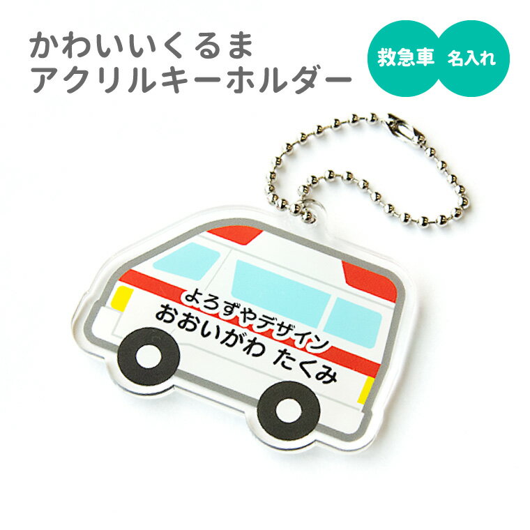 【1000円以上で送料無料】【 名入れ 名前入れ 対応 】かわいい クルマ の アクリルキーホルダー（ きゅうきゅうしゃ ）《オリジナル 名札 作成 おもしろ 面白 名前入れ 保育所 保育園 幼稚園 小学校 入園 入学 車 くるま 救急車 父の日 七五三 節句 入園 入学 卒業 卒団 》