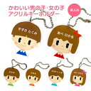 名前 名入れ キーホルダー かわいい 男の子 女の子《母の日 2025 おしゃれ アクリル 顔 アクキー オリジナル プレゼント ギフト プチギフト 幼稚園 保...