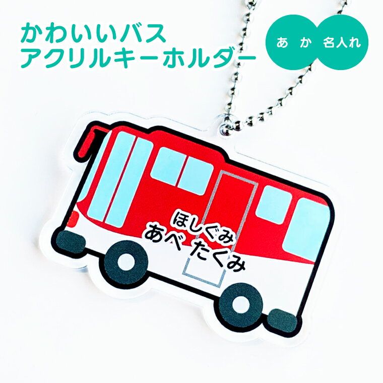【1000円以上で送料無料】【 名入れ 名前入れ 対応 】かわいい バス の アクリルキーホルダー（ あか ）《オリジナル 名札 作成 おもしろ 面白 名前入れ 保育所 保育園 幼稚園 小学校 入園 入学 車 赤 路線バス 父の日 母の日 七五三 節句 入園 入学 卒業 卒団 》