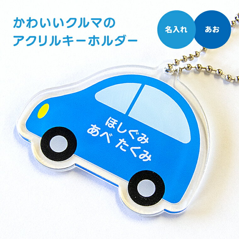 【1000円以上で送料無料】【 名入れ 名前入れ 対応 】かわいい クルマ の アクリル キーホルダー（あお）《オリジナル 名札 作成 おもしろ 面白 名前入れ 保育所 保育園 幼稚園 小学校 入園 入学 車 くるま 青色 ブルー 父の日 母の日 七五三 節句 入園 入学 卒業 卒団 》
