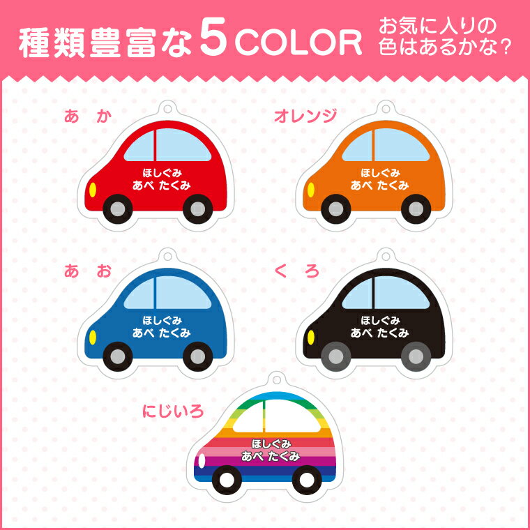 くるまかわいい名入れアクリルキーホルダーあか(赤)【オリジナル名札バッグタグプレゼントギフト作成】/おもしろ面白名前入れクルマ車