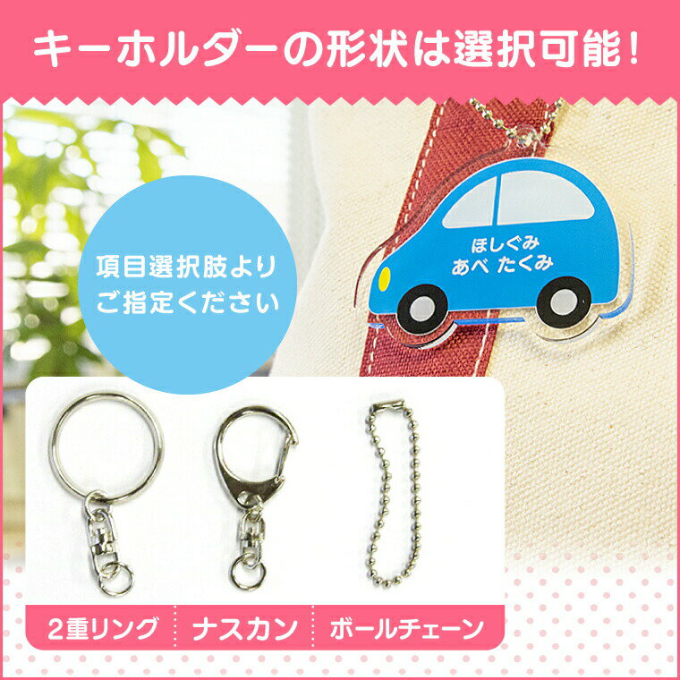 くるまかわいい名入れアクリルキーホルダーあか(赤)【オリジナル名札バッグタグプレゼントギフト作成】/おもしろ面白名前入れクルマ車