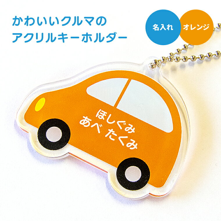 【1000円以上で送料無料】【 名入れ 名前入れ 対応 】かわいい クルマ の アクリル キーホルダー（おれんじ）《オリジナル 名札 作成 おもしろ 面白 名前入れ 保育所 保育園 幼稚園 小学校 入園 入学 車 くるま 橙色 オレンジ 父の日 母の日 七五三 入園 入学 卒業 卒団 》