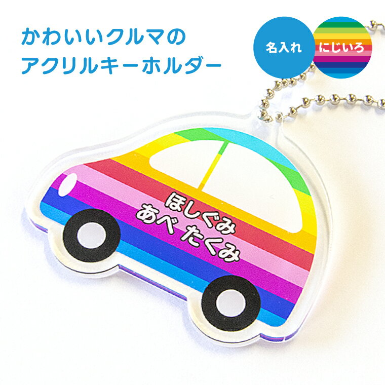 【1000円以上で送料無料】【 名入れ 名前入れ 対応 】かわいい クルマ の アクリル キーホルダー（にじいろ）《オリジナル 名札 作成 おもしろ 面白 名前入れ 保育所 保育園 幼稚園 小学校 入園 入学 車 くるま 虹色 レインボー 父の日 七五三 節句 入園 入学 卒業 卒団 》