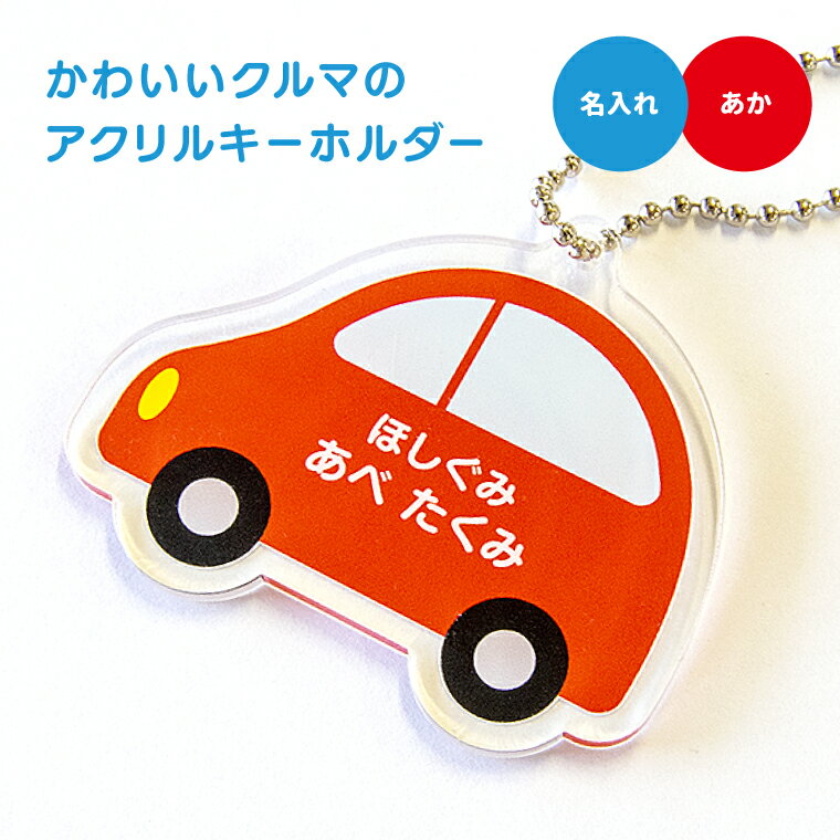【1000円以上で送料無料】【 名入れ 名前入れ 対応 】かわいい クルマ の アクリル キーホルダー（あか）《オリジナル 名札 作成 おもしろ 面白 名前入れ 保育所 保育園 幼稚園 小学校 入園 入学 車 くるま 赤色 レッド 父の日 母の日 七五三 節句 入園 入学 卒業 卒団 》