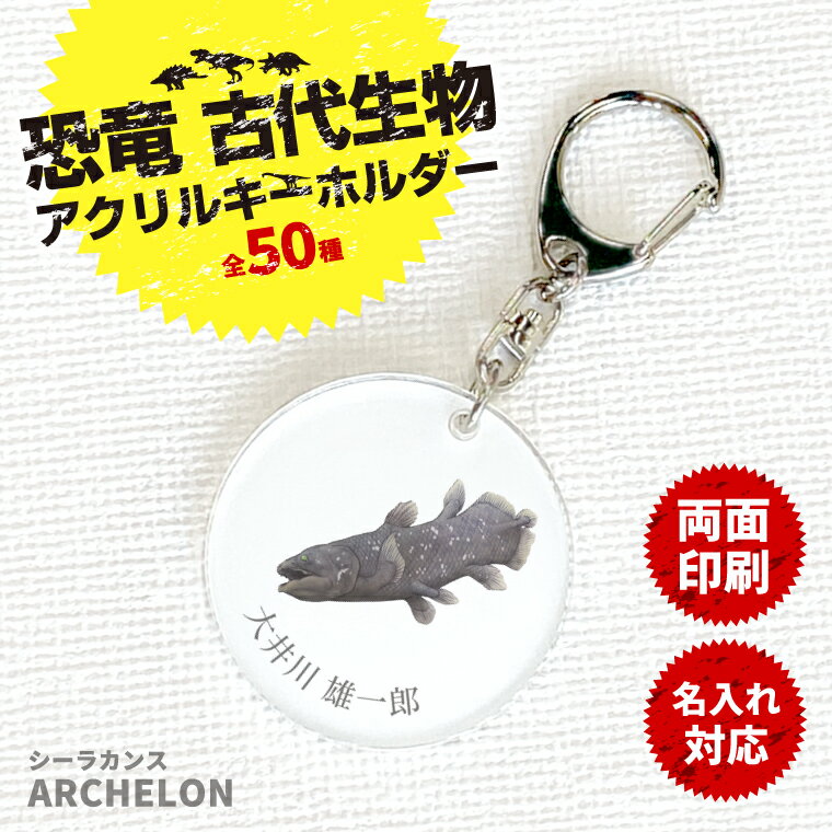 【 送料無料キャンペーン 名入れ 】恐竜 古代生物 アクリル キーホルダー シーラカンス （ 両面 ）《 ダイナソー ジュラシック オリジナル 名札 おもしろ 面白 名前入れ 保育園 幼稚園 入園 入学 卒業 プレゼント ギフト 記念品 敬老の日 土産 》
