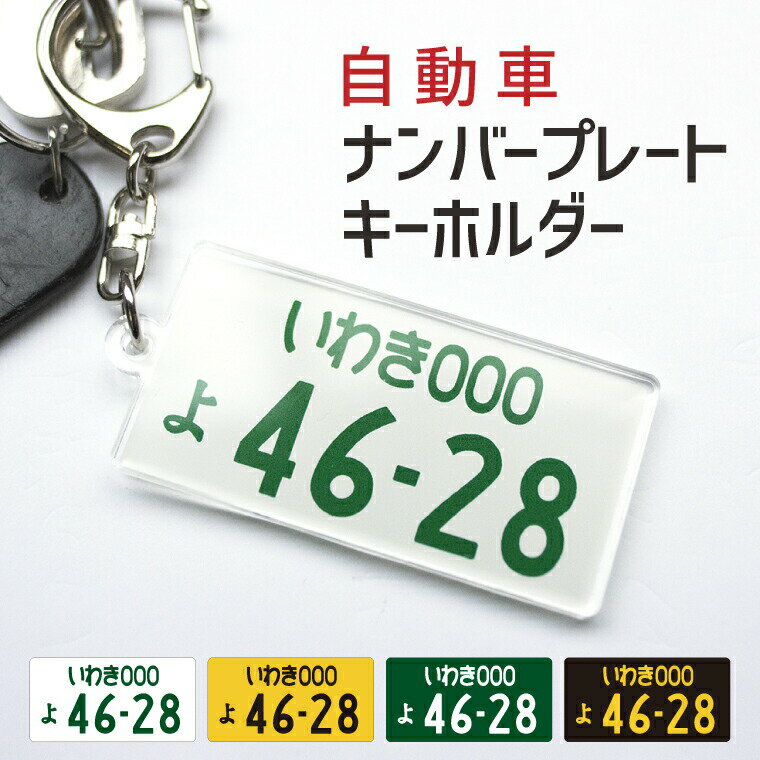 【 送料無料 納期が早い 】 超リアル 自動車 ナンバープレート キーホルダー 《 オリジナル ストラップ おもしろ 車 オシャレ かわいい 新車 廃車 納車 プレゼント ギフト 記念品 敬老の日 土産 》