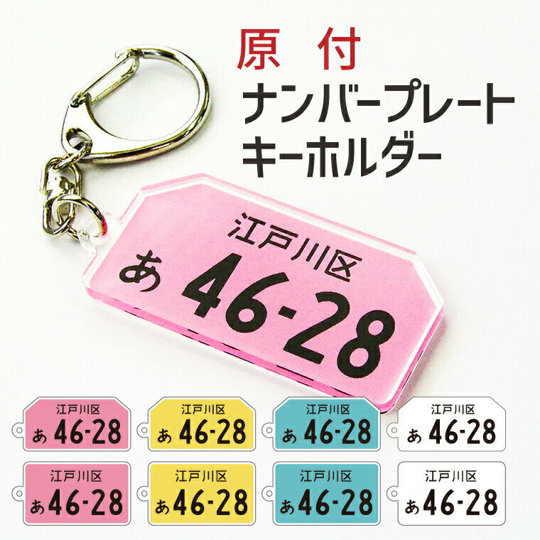 【納期が早い!】原付ナンバープレートキーホルダー 《バイク オートバイ 原チャ 原動機付自動車 オリジナル ストラップ ミニカー 二輪車 おもしろ おしゃれ かわいい 父の日 母の日 七五三 バレンタイン ホワイトデー》