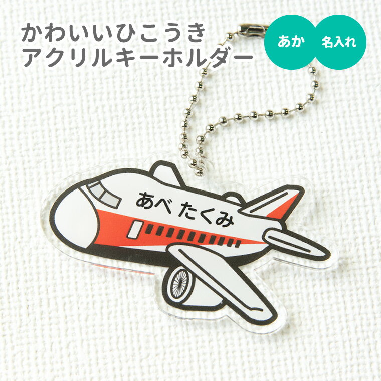 【1000円以上で送料無料】【 名入れ 名前入れ 対応 】かわいい ひこうき のアクリルキーホルダー（ あか ）《オリジナル 名札 作成 おもしろ 面白 名前入れ 保育所 保育園 幼稚園 小学校 入園 入学 赤 ジャンボ機 航空 飛行機 父の日 母の日 七五三 入園 入学 卒業 卒団 》