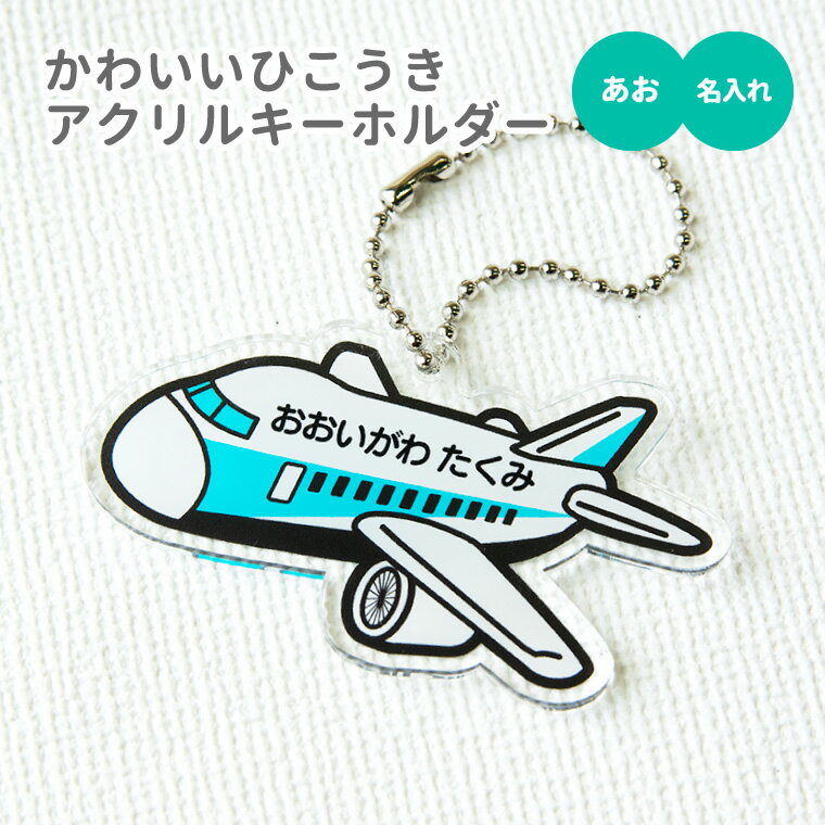 【1000円以上で送料無料】【 名入れ 名前入れ 対応 】かわいい ひこうき のアクリルキーホルダー（ あお ）《オリジナル 名札 作成 おもしろ 面白 名前入れ 保育所 保育園 幼稚園 小学校 入園 入学 青 ジャンボ機 航空 飛行機 父の日 母の日 七五三 入園 入学 卒業 卒団 》