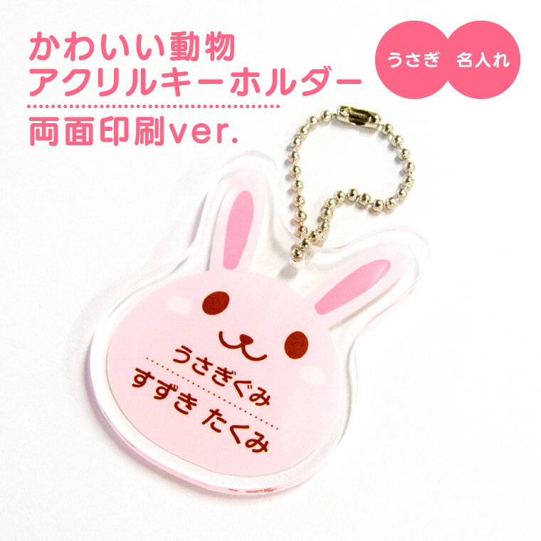 【1000円以上で送料無料】【 名入れ 名前入れ 対応 】かわいい 動物 アクリル キーホルダー （両面印刷）（うさぎ：ピンク） 《 オリジナル 名札 子供 おもしろ 保育所 保育園 幼稚園 小学校 入園 入学 桃色 どうぶつ 父の日 母の日 七五三 節句 入園 入学 卒業 卒団 》