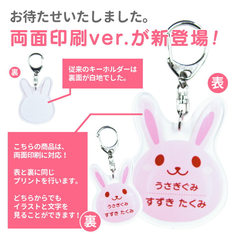 【SS限定特価 計2000円で送料半額 名入れ 】かわいい 動物 アクリル キーホルダー （両面印刷）（うさぎ：あお）《 入園グッズ 入学グッズ お名前シール オリジナル 名札 おもしろ 面白 名前入れ 保育園 幼稚園 入園 入学 卒業 プレゼント ギフト 記念品 敬老の日 土産 》