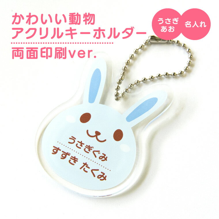 【1000円以上で送料無料】【 名入れ 名前入れ 対応 】かわいい 動物 アクリル キーホルダー （両面印刷）（うさぎ：あお） 《 オリジナル 名札 子供 おもしろ 保育所 保育園 幼稚園 小学校 入園 入学 ウサギ 父の日 母の日 七五三 節句 入園 入学 卒業 卒団 》