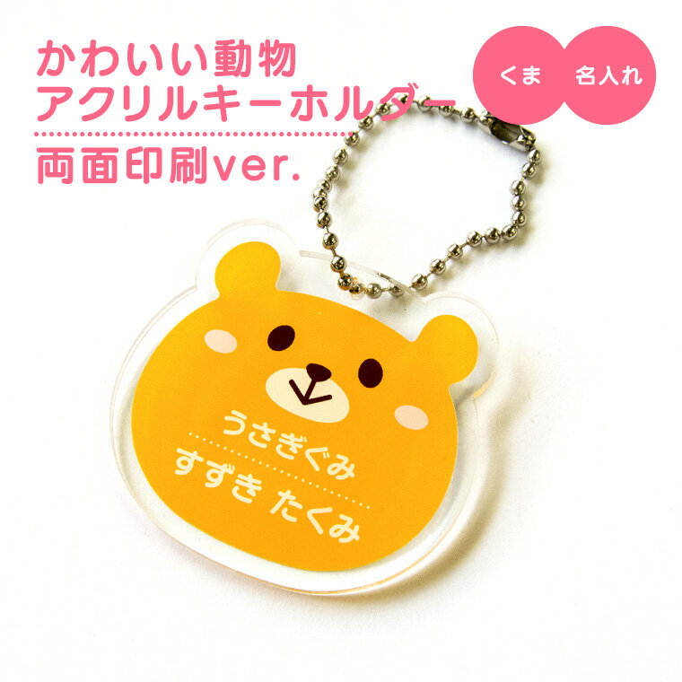 【1000円以上で送料無料】【 名入れ 名前入れ 対応 】かわいい 動物 アクリル キーホルダー （両面印刷）（くま） 《 オリジナル 名札 子供 おもしろ 保育所 保育園 幼稚園 小学校 入園 入学 熊 クマ どうぶつ 父の日 母の日 七五三 節句 入園 入学 卒業 卒団 》