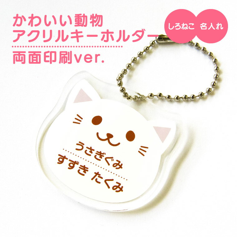 【1000円以上で送料無料】【 名入れ 名前入れ 対応 】かわいい 動物 アクリル キーホルダー （両面印刷）（しろねこ） 《 オリジナル 名札 子供 おもしろ 保育所 保育園 幼稚園 小学校 入園 入学 白猫 どうぶつ 父の日 母の日 七五三 節句 入園 入学 卒業 卒団 》