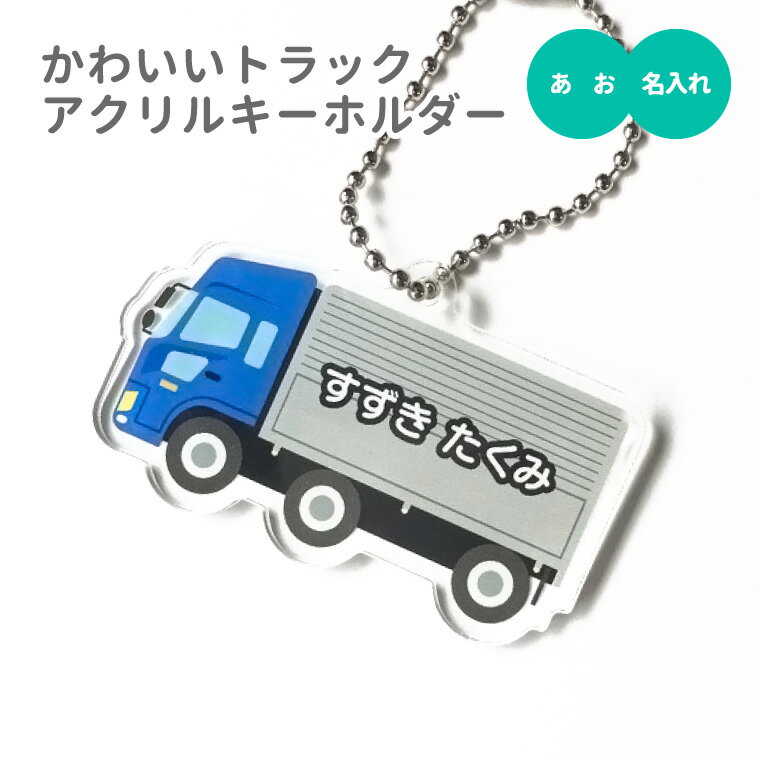 【1000円以上で送料無料】【 名入れ 名前入れ 対応 】かわいい トラック のアクリルキーホルダー（ あお ）《オリジナル 名札 作成 おもしろ 面白 名前入れ 保育所 保育園 幼稚園 小学校 入園 入学 車 くるま トラック 青 父の日 母の日 七五三 節句 入園 入学 卒業 卒団 》