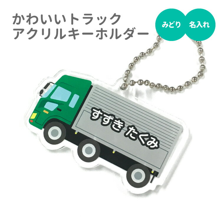 【1000円以上で送料無料】【 名入れ 名前入れ 対応 】かわいい トラック のアクリルキーホルダー（ みどり ）《オリジナル 名札 おもしろ 面白 名前入れ 保育所 保育園 幼稚園 小学校 入園 入学 車 くるま 緑 グリーン 父の日 母の日 七五三 節句 入園 入学 卒業 卒団 》