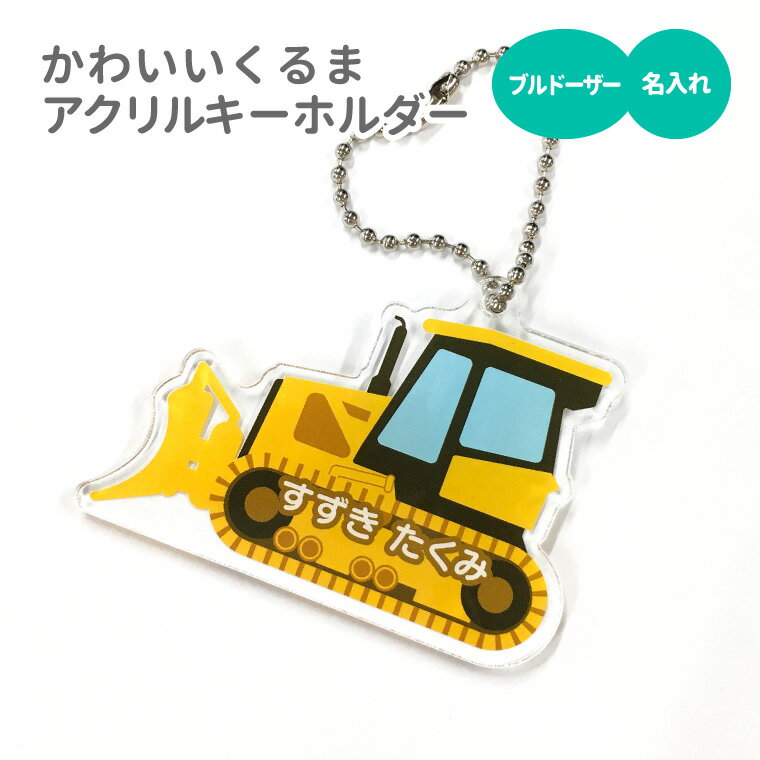 【1000円以上で送料無料】【 名入れ 名前入れ 対応 】かわいい クルマ の アクリル キーホルダー（ ブルドーザー ）《オリジナル 名札 作成 おもしろ 面白 名前入れ 保育所 保育園 幼稚園 小学校 入園 入学 車 くるま トラクタ 父の日 母の日 節句 入園 入学 卒業 卒団 》