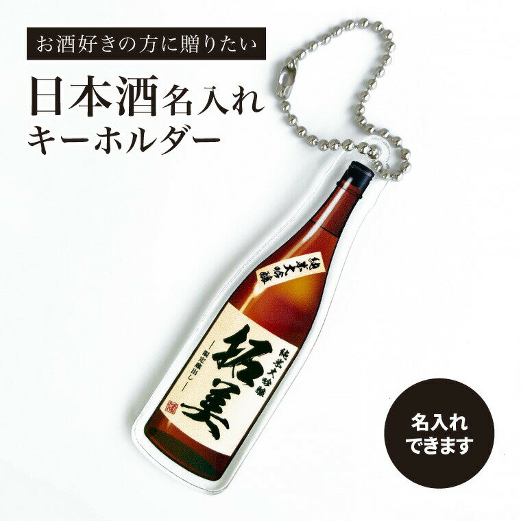 【SS特価】【名前 名入れ】日本酒 みたいな キーホルダー《父の日 2024 おしゃれ アクリル アクキー オ..