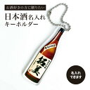 名前 名入れ 日本酒 みたいな キーホルダー《母の日 2025 おしゃれ アクリル アクキー オリジナル プレゼント ギフト 面白い 面白グッズ 男性 40代 ...