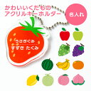 名前 名入れ キーホルダー かわいい 果物《母の日 2025 おしゃれ グッズ おなまえ フルーツ アクキー オリジナル プレゼント ギフト プチギフト 幼稚園...