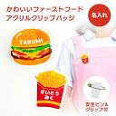 名前 名入れ かわいい ファーストフード クリップバッジ《 お中元 2025 おしゃれ アクリル 安全ピン ポテト ハンバーガー ドリンク バッジ オリジナル ...