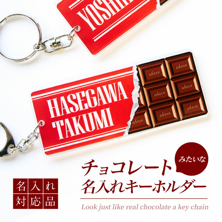 【 計2000円で送料半額 名入れ 】チョコレート みたいなキーホルダー （長方形：ミルク）《 ネームタグ オリジナル バッグタグ 名札 おもしろ メッセージ 面白 名前入れ チョコ 入園 入学 卒業 卒団 プレゼント ギフト 記念品 敬老の日 土産 》