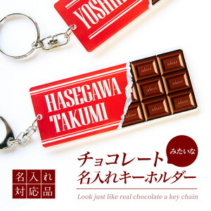 【限定特価 名入れ 】チョコレート みたいなキーホルダー （長方形：ミルク）《 ホワイトデー ネームタグ オリジナル バッグタグ 名札 おもしろ メッセージ 面白 名前入れ チョコ 入園 入学 卒業 卒団 プレゼント ギフト 記念品 土産 バレンタイン 》