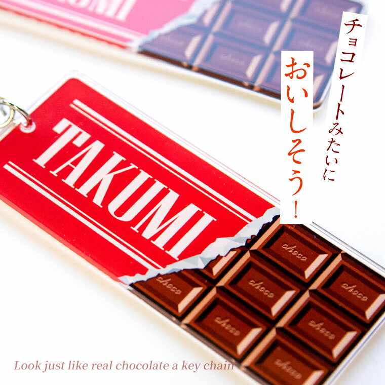 【 計2000円で送料半額 名入れ 】チョコレート みたいなキーホルダー （長方形：ミルク）《 ネームタグ オリジナル バッグタグ 名札 おもしろ メッセージ 面白 名前入れ チョコ 入園 入学 卒業 卒団 プレゼント ギフト 記念品 敬老の日 土産 》