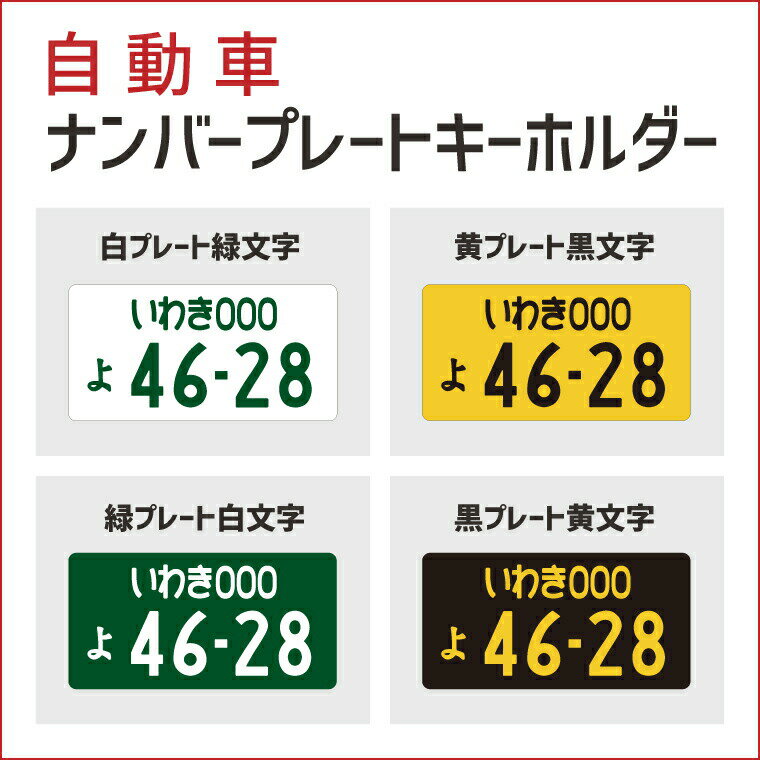 楽天市場 1000円以上で送料無料 自動車 ナンバープレート キーホルダー オリジナル ストラップ おもしろ 車 オシャレ かわいい 父の日 母の日 七五三 節句 入園 入学 卒業 卒団 おもしろ名入れ よろずやデザイン