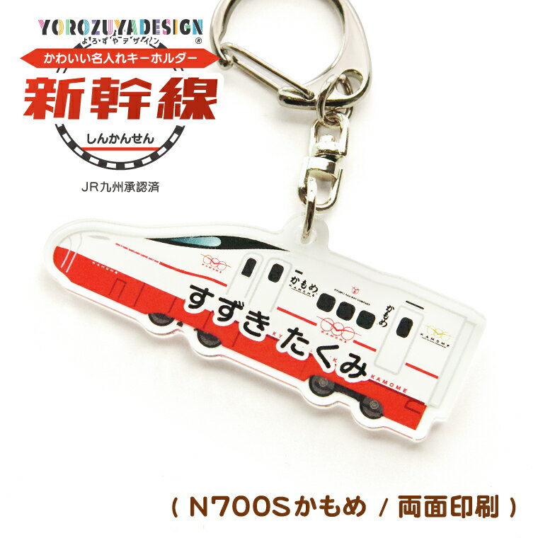 名前 名入れ キーホルダー かわいい 新幹線 グッズ かもめ ( 両面印刷 / N700S / かもめ(H) / 西九州新幹線 ) JR九州承認済《ホワイトデー 2025 おしゃれ グッズ オリジナル 名札 名前入れ 保育園 幼稚園 入園 入学 プレゼント 記念品 土産 アクキー》のサムネイル