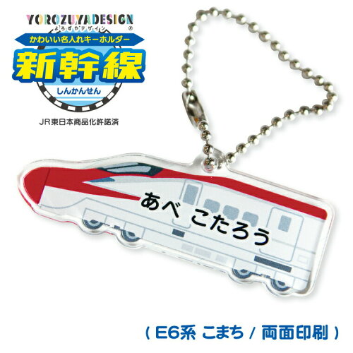 JR東日本許諾済商品！新幹線 E6系 の名入れキーホルダー。保育所 保育...