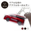 名前 名入れ リアル な 車 のアクリル キーホルダー ( ミニバン )《 敬老の日 2025 おしゃれ グッズ アルファード オリジナル 名札 おもしろ 保育園 幼稚園 入園 入学 プレゼント ギフト 記念品 推し活 トヨタ TOYOTA 車 鍵》