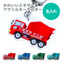 名前 名入れ キーホルダー かわいい ミキサー車《母の日 2025 おしゃれ アクリル キーホルダー 名入れ 名前 働く車 コンクリートミキサー アクキー プレ...