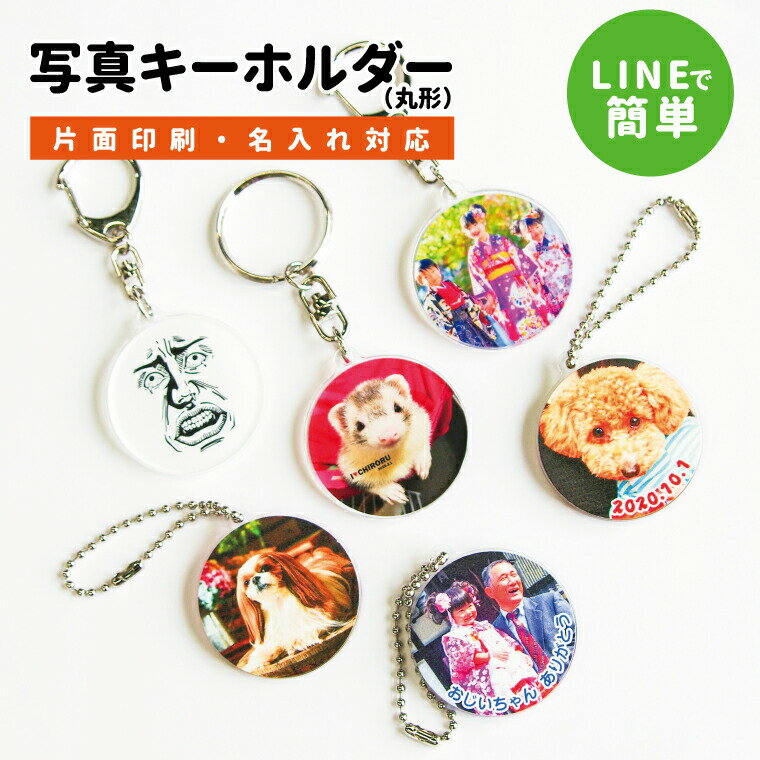 【画質がキレイ!】名入れ対応!オリジナル写真キーホルダー(片面印刷)(丸型/40mm) 《赤ちゃん 写真 入れ キーホルダー ギフト 父の日 母の日 七五三 バレンタイン ホワイトデー》△