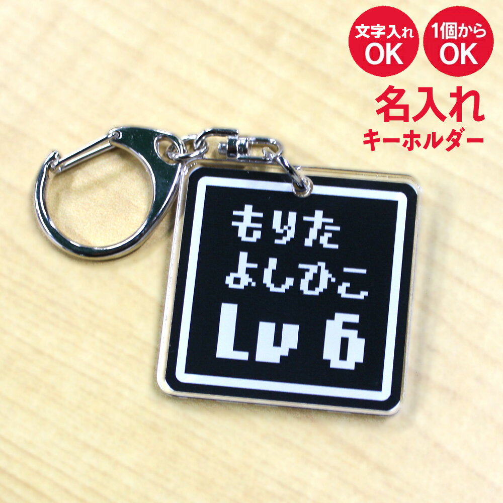 【名入れ対応!】ネームプレートキーホルダー (正方形RPG) 《ドット絵 ゴルフ ネームタグ オリジナル バッグタグ 作成 おもしろ メッセージ 面白 名前入れ 父の日 母の日 七五三 バレンタイン ホワイトデー》