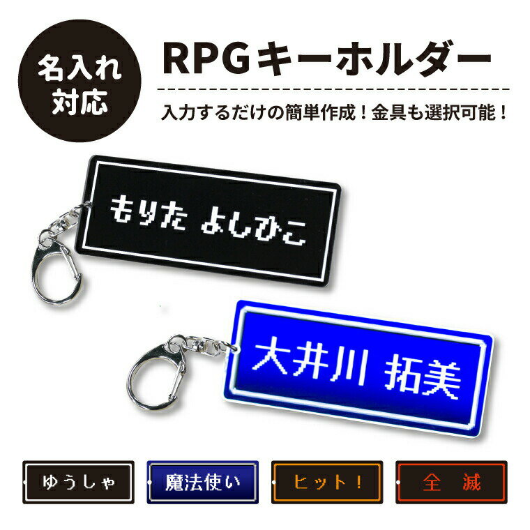 ネームプレート 【SS特価】名前 名入れ ネームプレート キーホルダー ( 長方形RPG )《父の日 2024 おしゃれ グッズ ゲーム ドット オリジナル バッグタグ 作成 おもしろ メッセージ 名前入れ 入園 入学 プレゼント ギフト 記念品 土産 推し活》