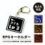 名前 名入れ ネームプレート キーホルダー ( 正方形RPG )《 敬老の日 2025 おしゃれ グッズ ゲーム フ..
