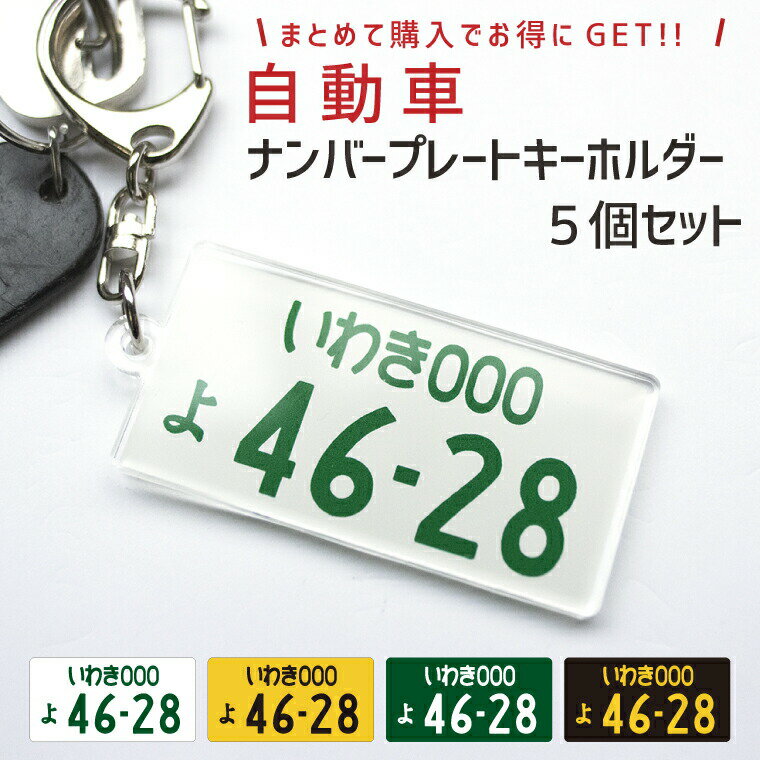 超リアル 自動車 ナンバープレート キーホルダー 5個セット 《 父の日 オリジナル ストラップ おもしろ 車 オシャレ かわいい 七五三 入園 入学 卒業 卒団 プレゼント ギフト 記念品 土産 推し活 》のサムネイル