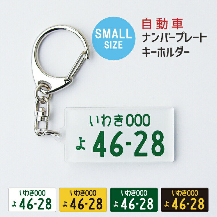 【 送料無料 納期が早い 】 超リアル ちょっと小さめ 自動車 ナンバープレート キーホルダー （ SMALL ）《 オリジナル ストラップ おもしろ 車 オシャレ かわいい 新車 納車 廃車 プレゼント ギフト 記念品 敬老の日 土産 》