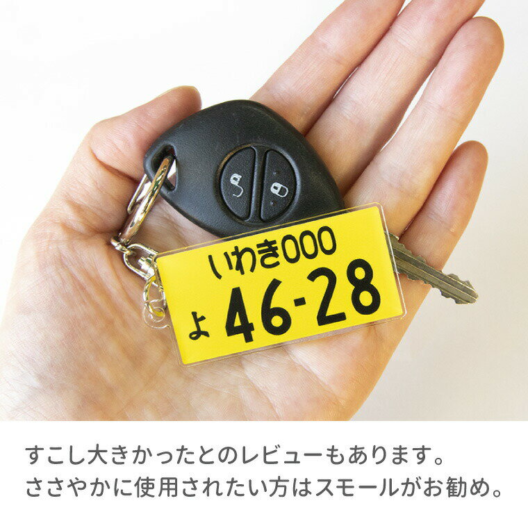 【 計2000円で送料半額 納期が早い 】 超リアル 自動車 ナンバープレート キーホルダー 《 オリジナル ストラップ おもしろ 車 オシャレ かわいい 新車 廃車 納車 プレゼント ギフト 記念品 敬老の日 土産 》