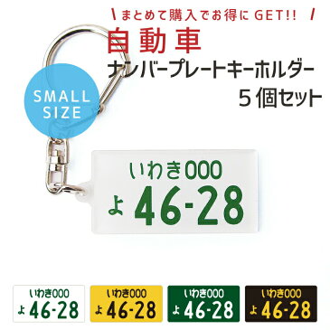 【1000円以上で送料無料】ちょっと小さめ 自動車 ナンバープレート キーホルダー ( SMALL ) 5個セット 《オリジナル ストラップ おもしろ 車 オシャレ かわいい 父の日 母の日 七五三 節句 入園 入学 卒業 卒団 》