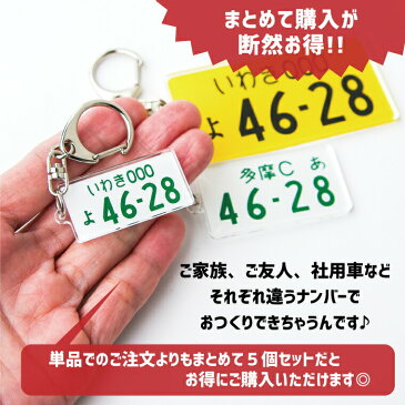 【1000円以上で送料無料】ちょっと小さめ 自動車 ナンバープレート キーホルダー ( SMALL ) 5個セット 《オリジナル ストラップ おもしろ 車 オシャレ かわいい 父の日 母の日 七五三 節句 入園 入学 卒業 卒団 》