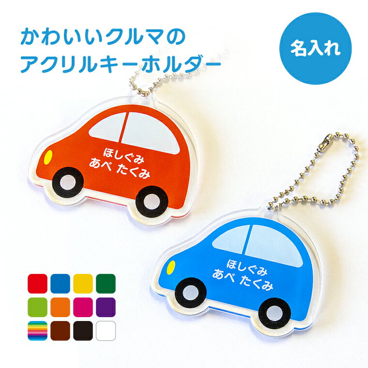 名前 名入れアクリル キーホルダー かわいい クルマ 《母の日 2024 おしゃれ グッズ くるま 車 入園 入学 お名前シール オリジナル 名札 おもしろ 保育園 幼稚園 入園 入学 卒業 プレゼント ギフト 記念品 土産 推し活 アクキー》