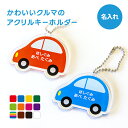 名前 名入れアクリル キーホルダー かわいい クルマ 《母の日 2024 おしゃれ グッズ くるま 車 入園 入学 お名前シール オリジナル 名札 おもしろ 保育園 幼稚園 入園 入学 卒業 プレゼント ギフト 記念品 土産 推し活 アクキー》