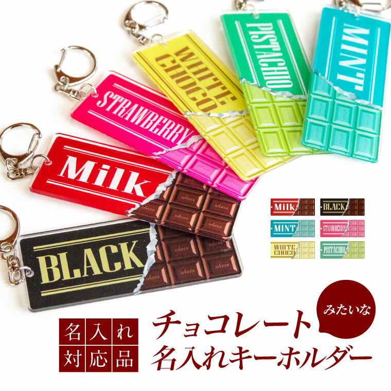 名前 名入れ チョコレート みたいなキーホルダー (長方形)《母の日 2024 おしゃれ グッズ オリジナル 名札 おもしろ メッセージ 名前入れ チョコ プチギフト プレゼント ギフト 記念品 かわいい 推し活 推し事 ぬい活 ぬい撮り 》