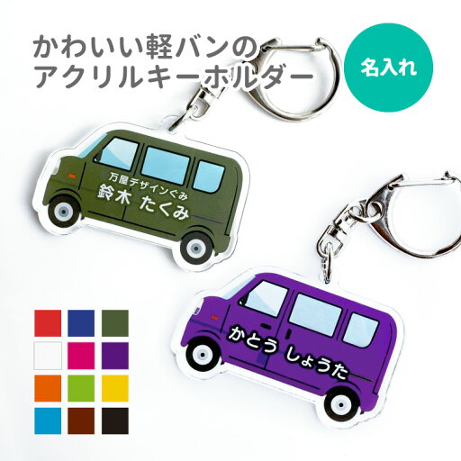 名前 名入れ キーホルダー かわいい 軽バン《 父の日 2025 おしゃれ アクリル おなまえ 働く車 軽ワゴン アクキー オリジナル プレゼント ギフト 幼稚園 保育園 保育所 ランドセル 水筒 リュック 名札 ネームタグ ネームプレート》 名前 名入れ キーホルダー かわいい 軽バン《 父の日 2025 おしゃれ アクリル おなまえ 働く車 軽ワゴン アクキー オリジナル プレゼント ギフト 幼稚園 保育園 保育所 ランドセル 水筒 リュック 名札 ネームタグ ネームプレート》
