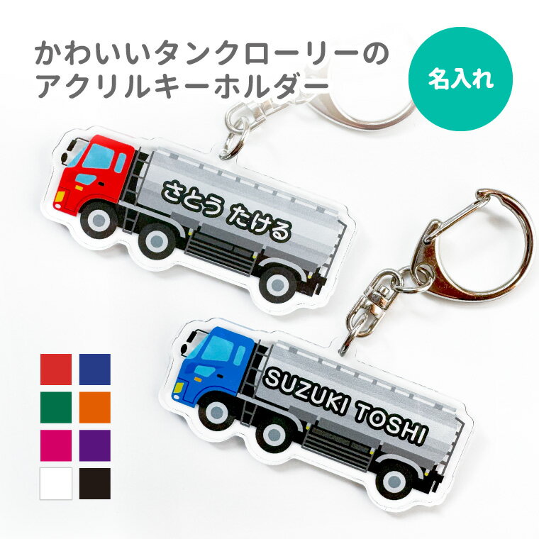 【期間限定セール×5%OFF】名前 名入れ キーホルダー かわいい タンクローリー《 敬老の日 2025 おしゃれ アクリル おなまえ 働く車 タンク車 アクキー オリジナル プレゼント ギフト 幼稚園 保育園 保育所 ランドセル 水筒 リュック 名札 ネームタグ ネーム 》